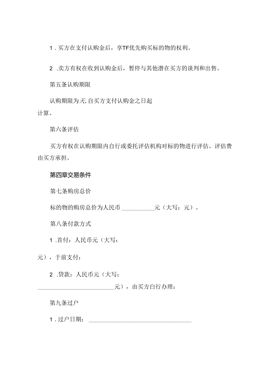 房屋认购协议范本.docx_第2页