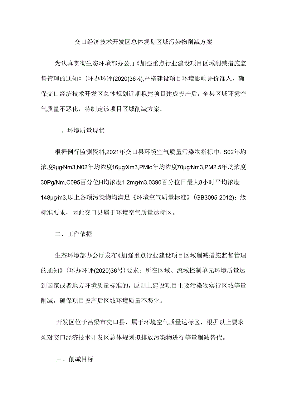 交口经济技术开发区总体规划区域污染物削减方案.docx_第1页