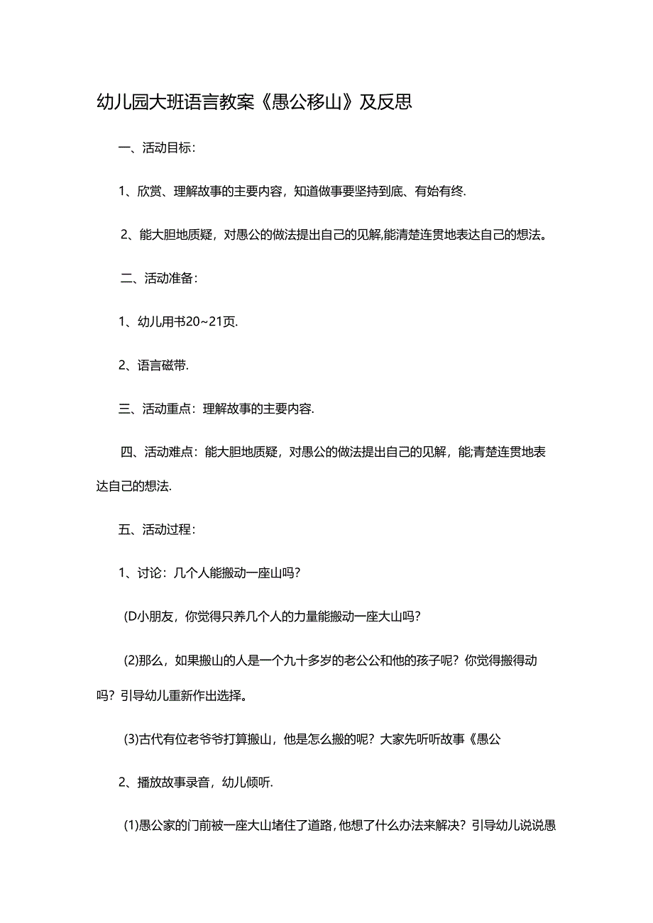 幼儿园大班语言教案《愚公移山》及反思.docx_第1页