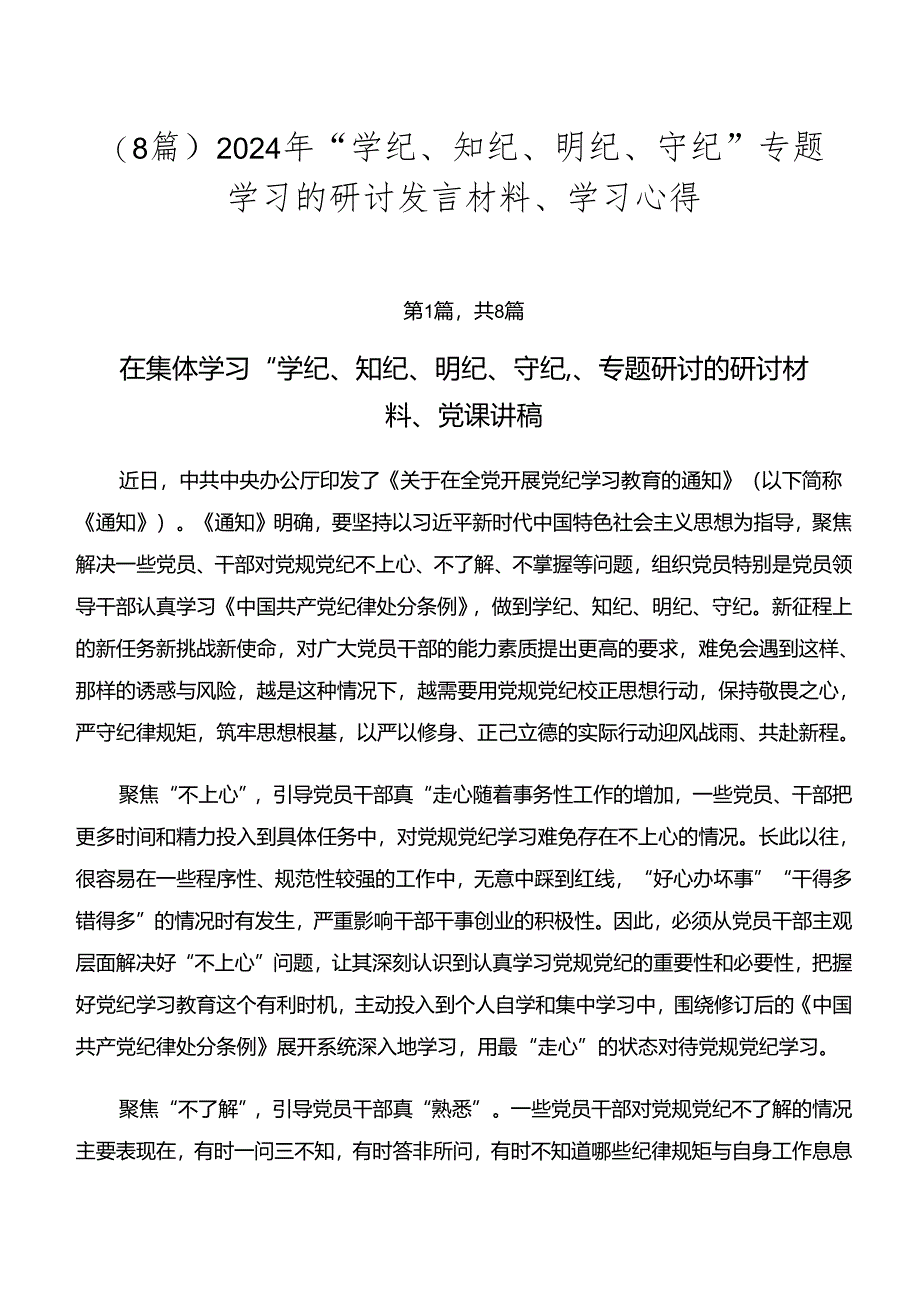 （8篇）2024年“学纪、知纪、明纪、守纪”专题学习的研讨发言材料、学习心得.docx_第1页