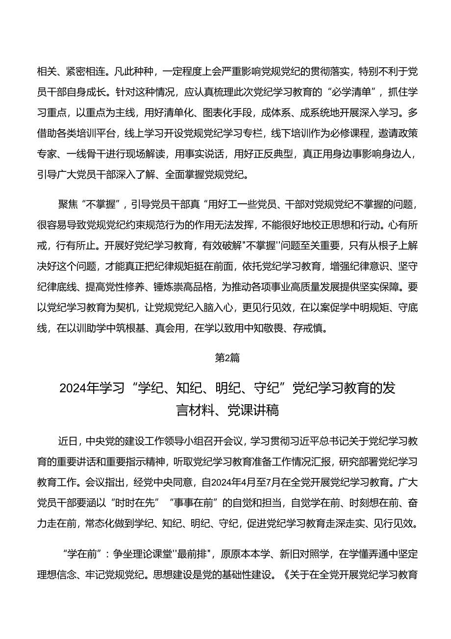 （8篇）2024年“学纪、知纪、明纪、守纪”专题学习的研讨发言材料、学习心得.docx_第2页