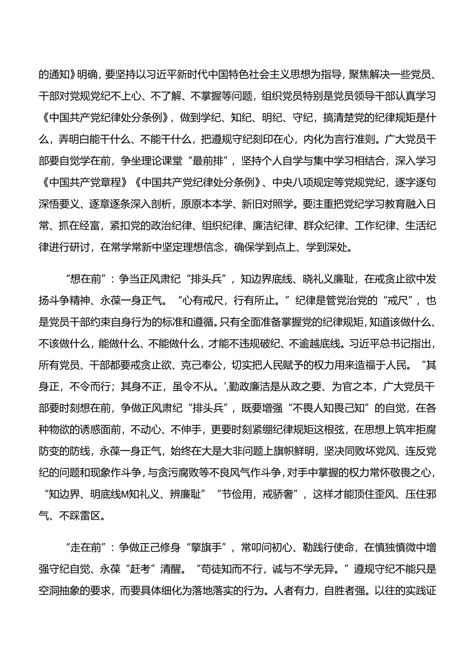 （8篇）2024年“学纪、知纪、明纪、守纪”专题学习的研讨发言材料、学习心得.docx_第3页