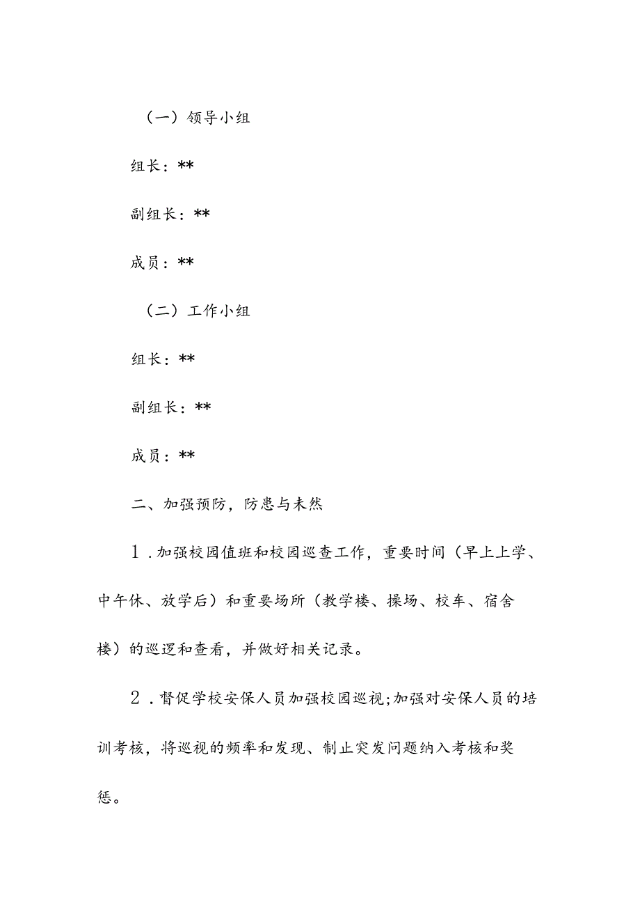 中小学校校园防欺凌和暴力工作制度.docx_第2页