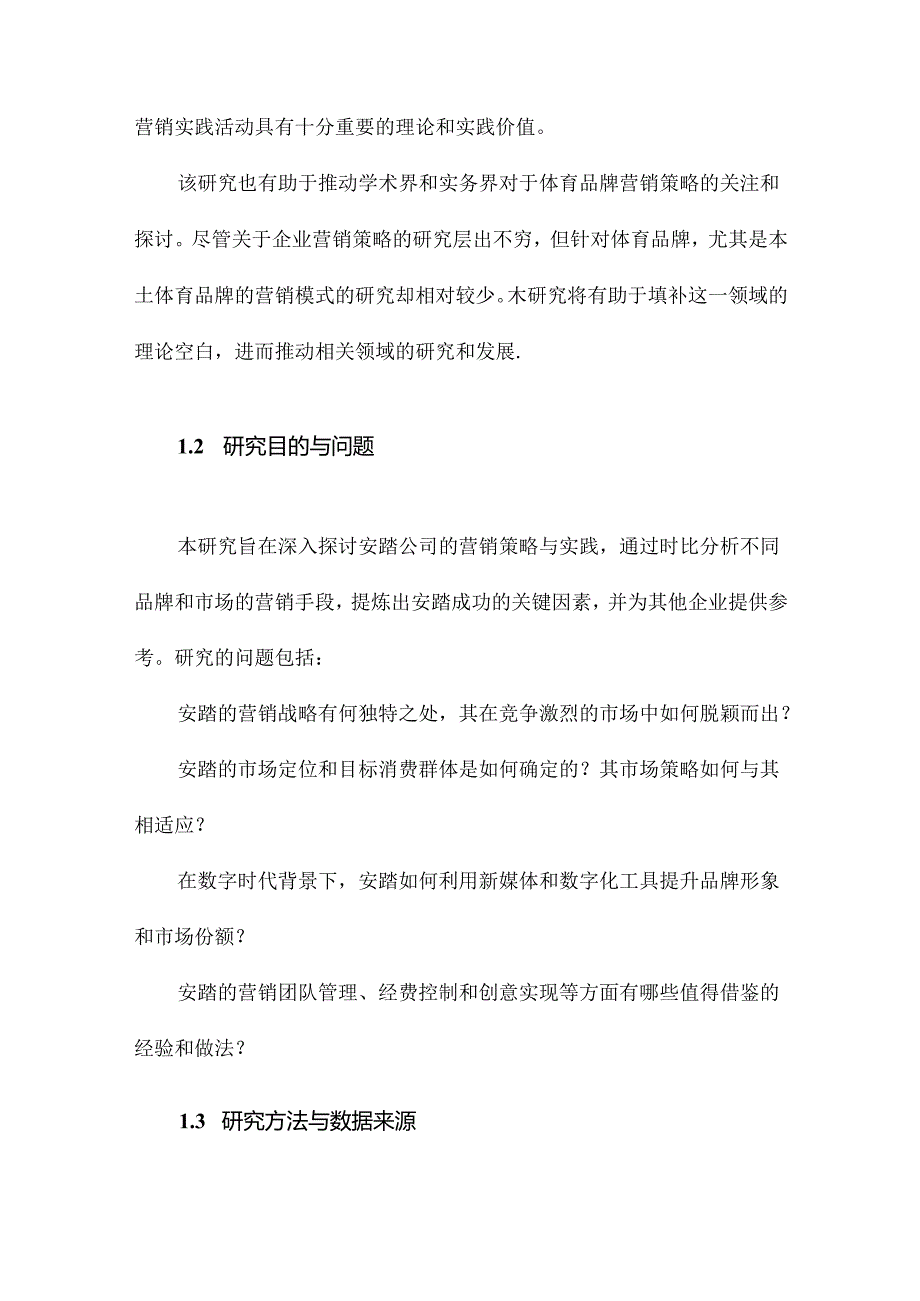 安踏营销模式案例比较研究.docx_第2页