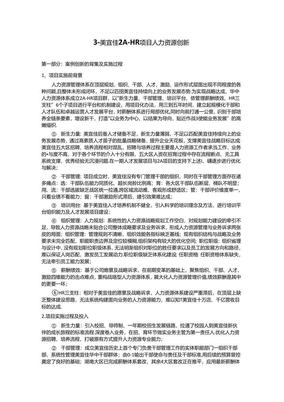 2024连锁便利店创新案例集.docx_第1页