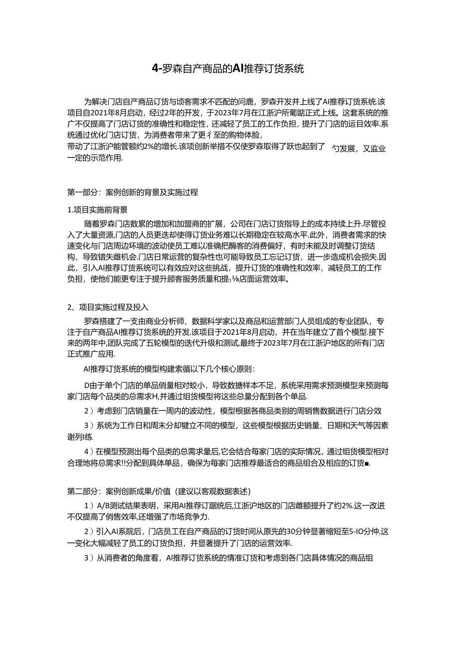 2024连锁便利店创新案例集.docx_第3页