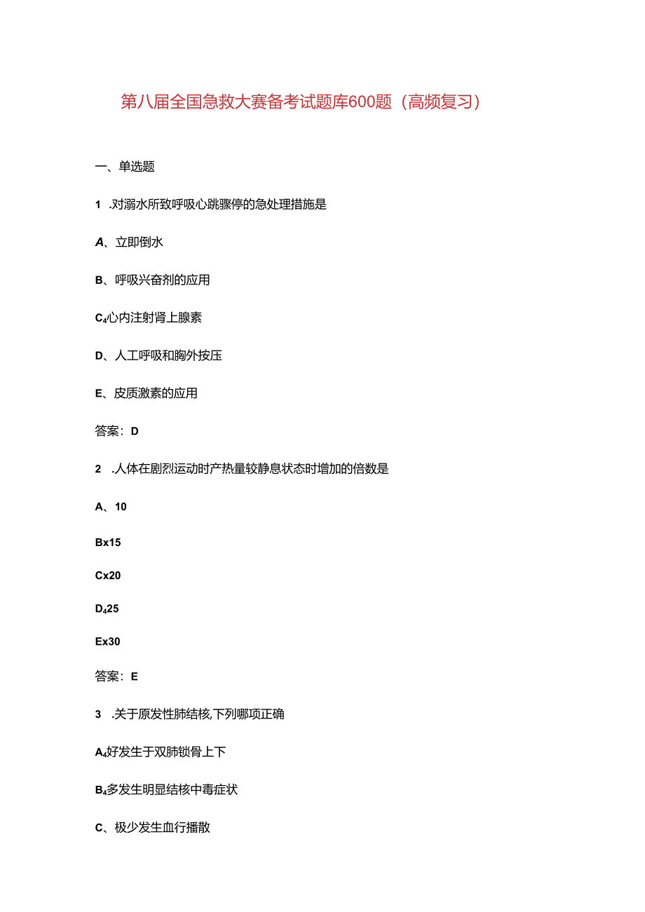 第八届全国急救大赛备考试题库600题（高频复习）.docx_第1页