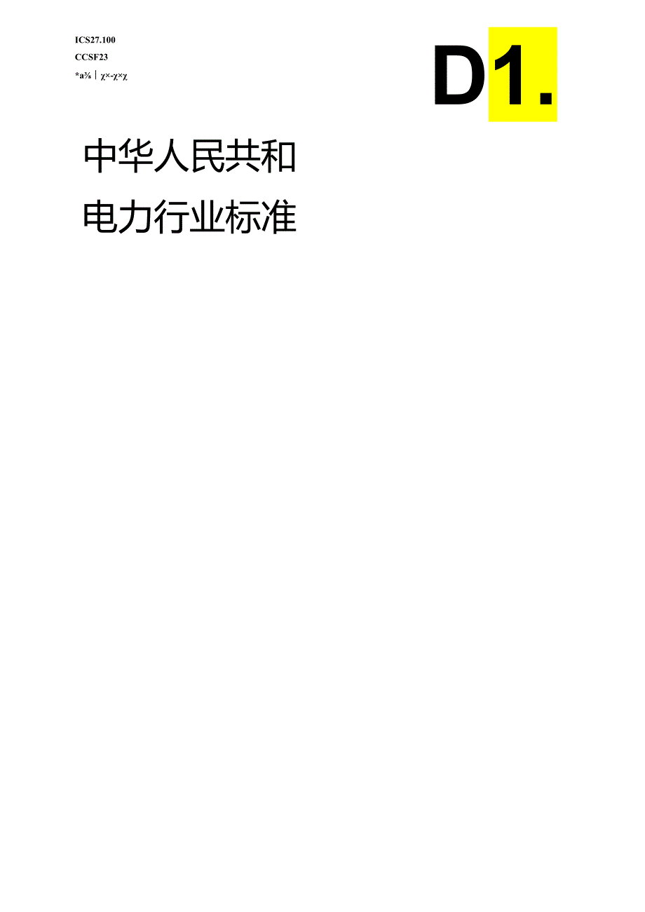 DL_T 616-2023 火力发电厂汽水管道与支吊架维修调整导则（报批稿）.docx_第1页