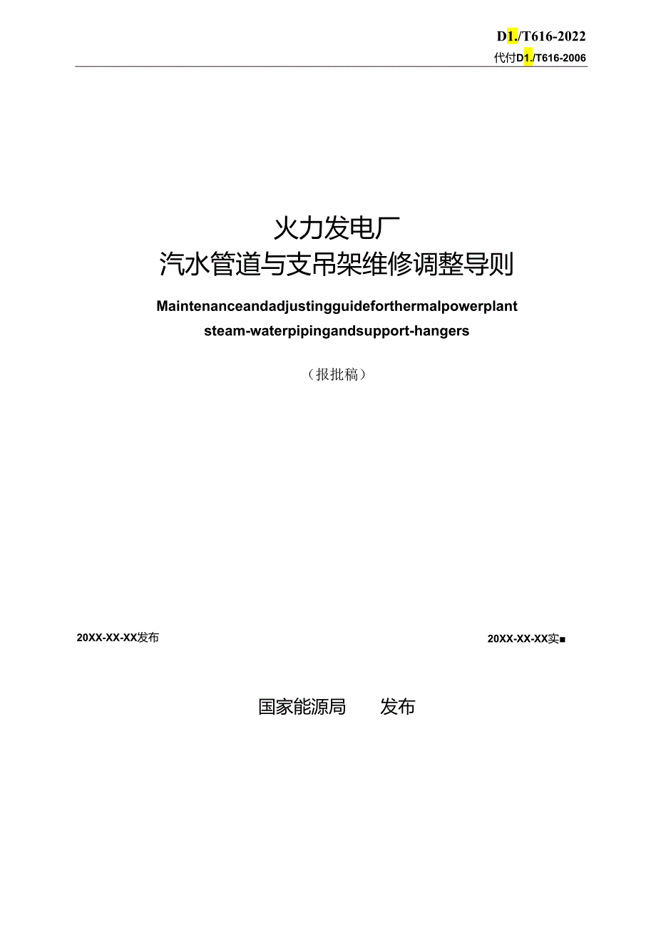 DL_T 616-2023 火力发电厂汽水管道与支吊架维修调整导则（报批稿）.docx_第2页