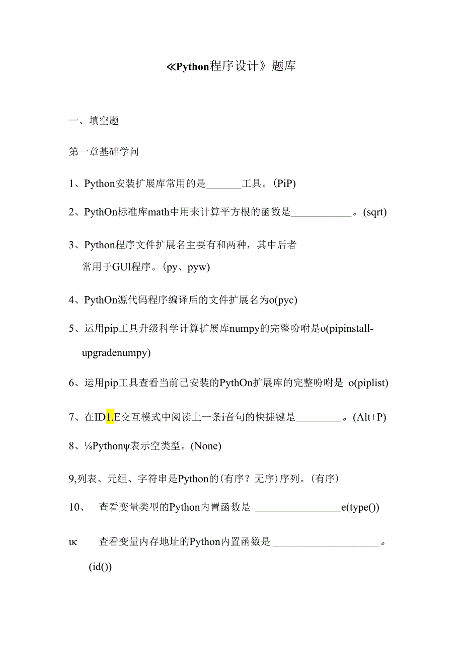 Python程序设计题库.docx_第1页