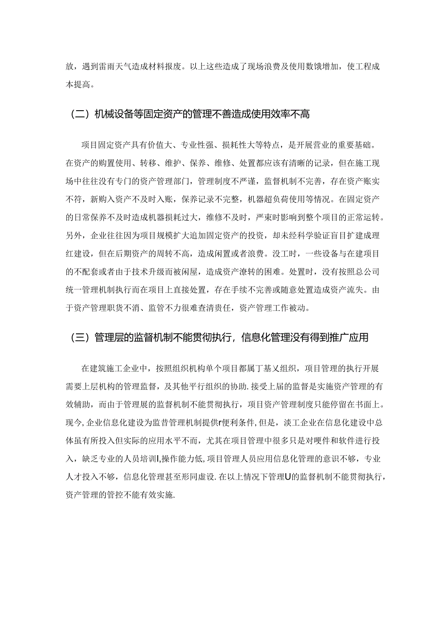 加强建筑施工企业项目资产管理的对策.docx_第2页