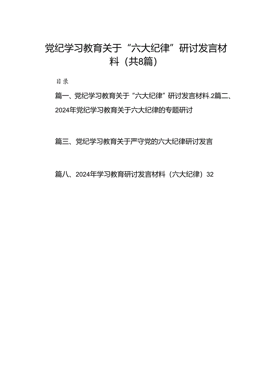 党纪学习教育关于“六大纪律''研讨发言材料8篇（优选）.docx_第1页