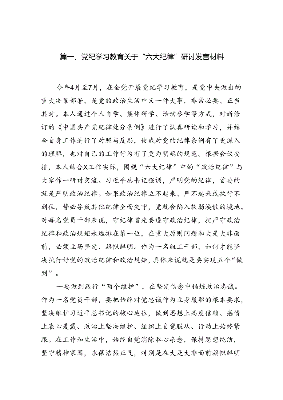 党纪学习教育关于“六大纪律''研讨发言材料8篇（优选）.docx_第2页