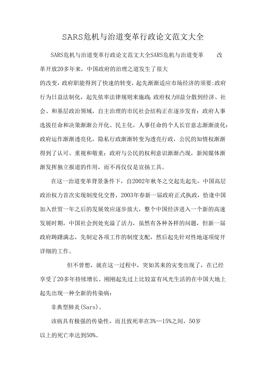 SARS危机与治道变革行政论文范文大全.docx_第1页