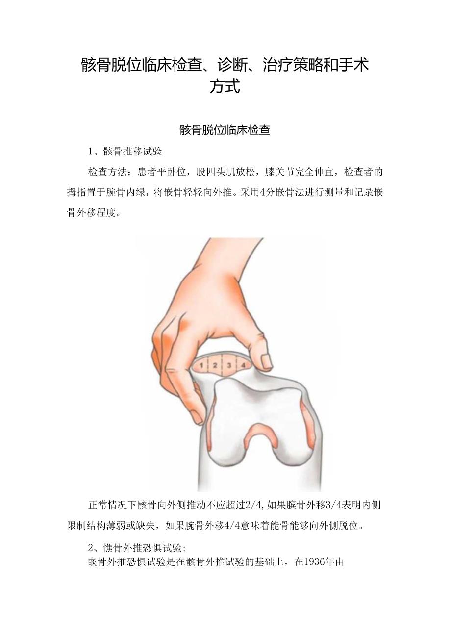 髌骨脱位临床检查、诊断、治疗策略和手术方式.docx_第1页