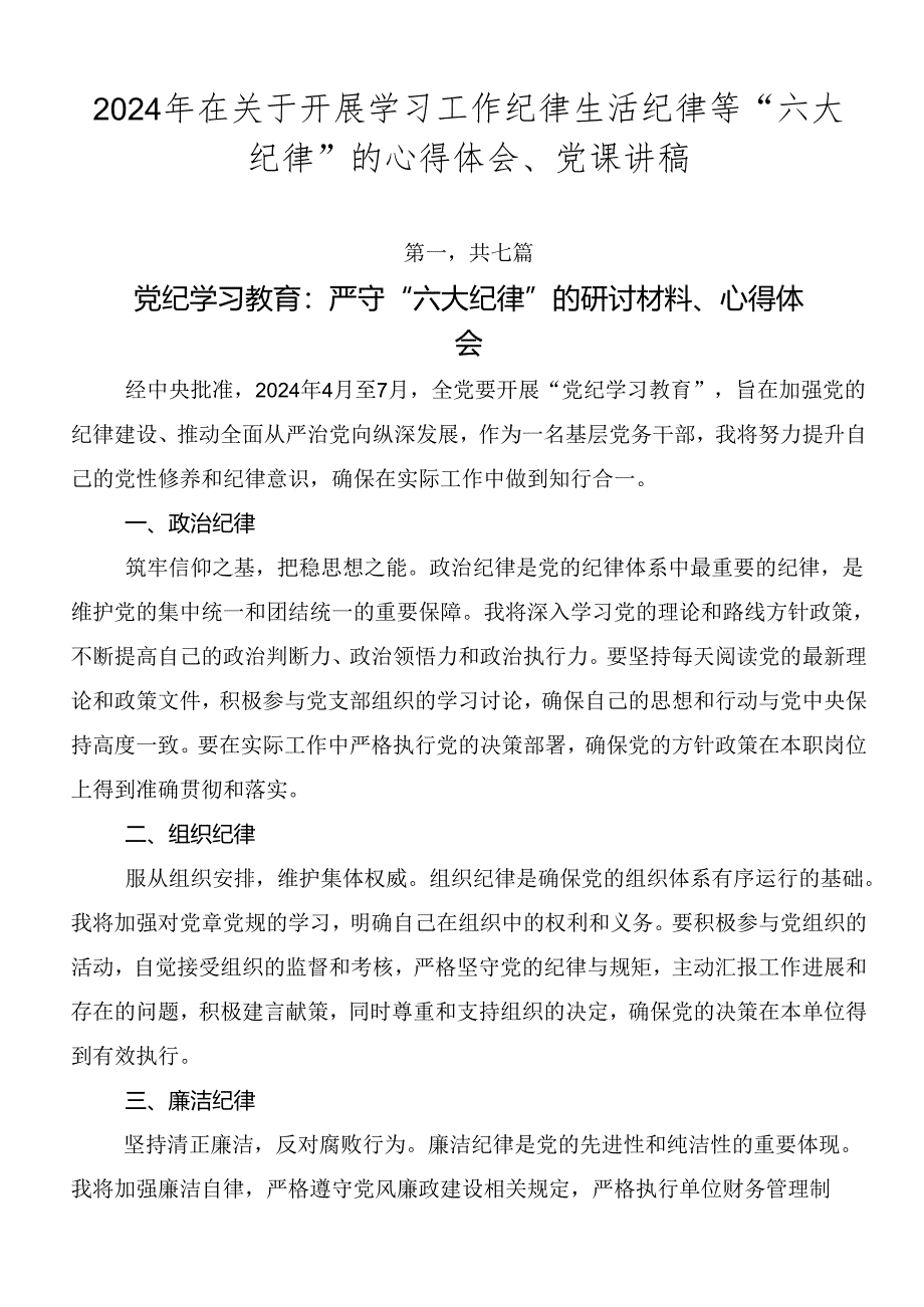 2024年在关于开展学习工作纪律生活纪律等“六大纪律”的心得体会、党课讲稿.docx_第1页