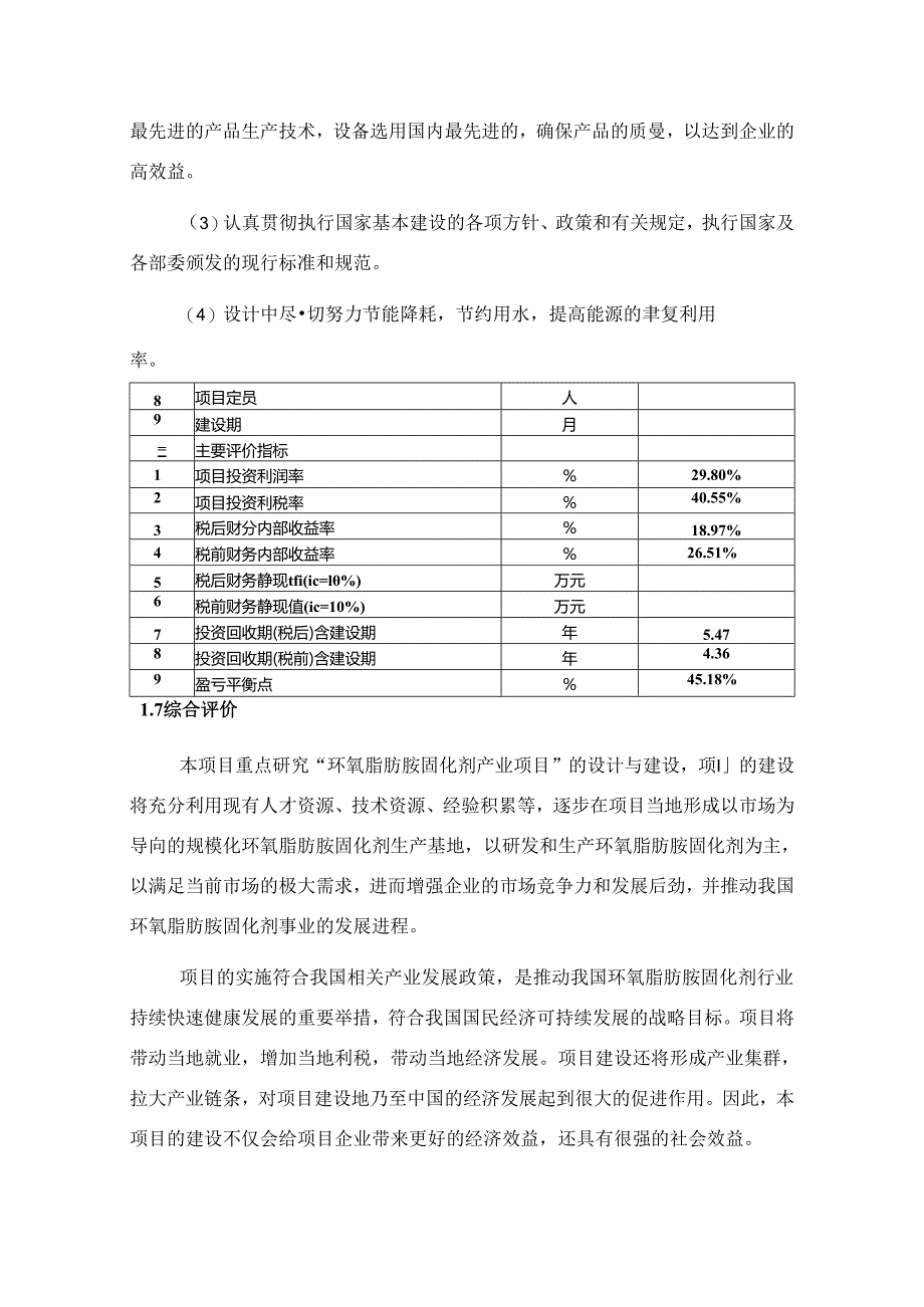 环氧脂肪胺固化剂项目可行性研究报告编写格式说明(模板套用型文档).docx_第3页