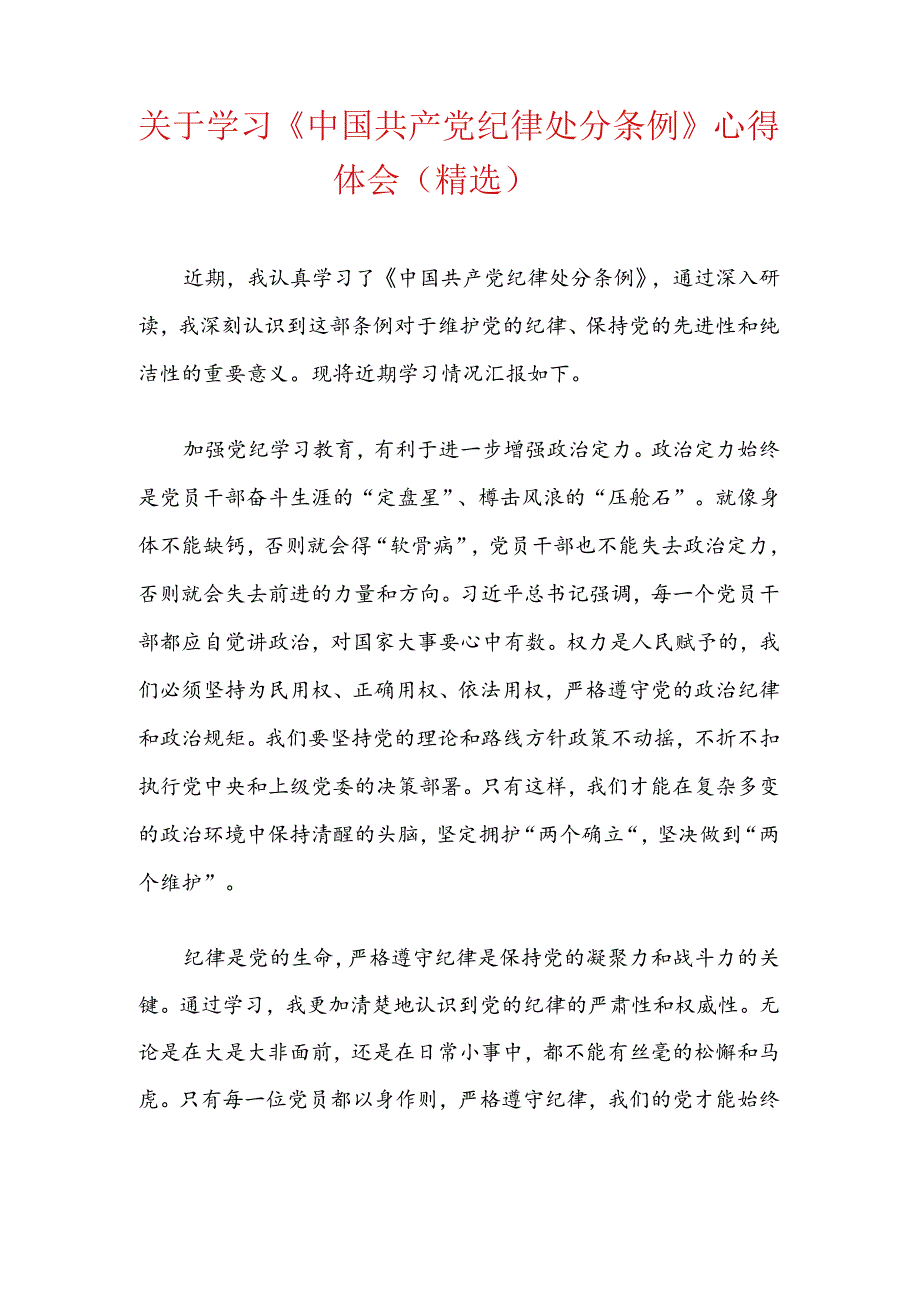 关于学习《中国共产党纪律处分条例》心得体会（精选）.docx_第1页