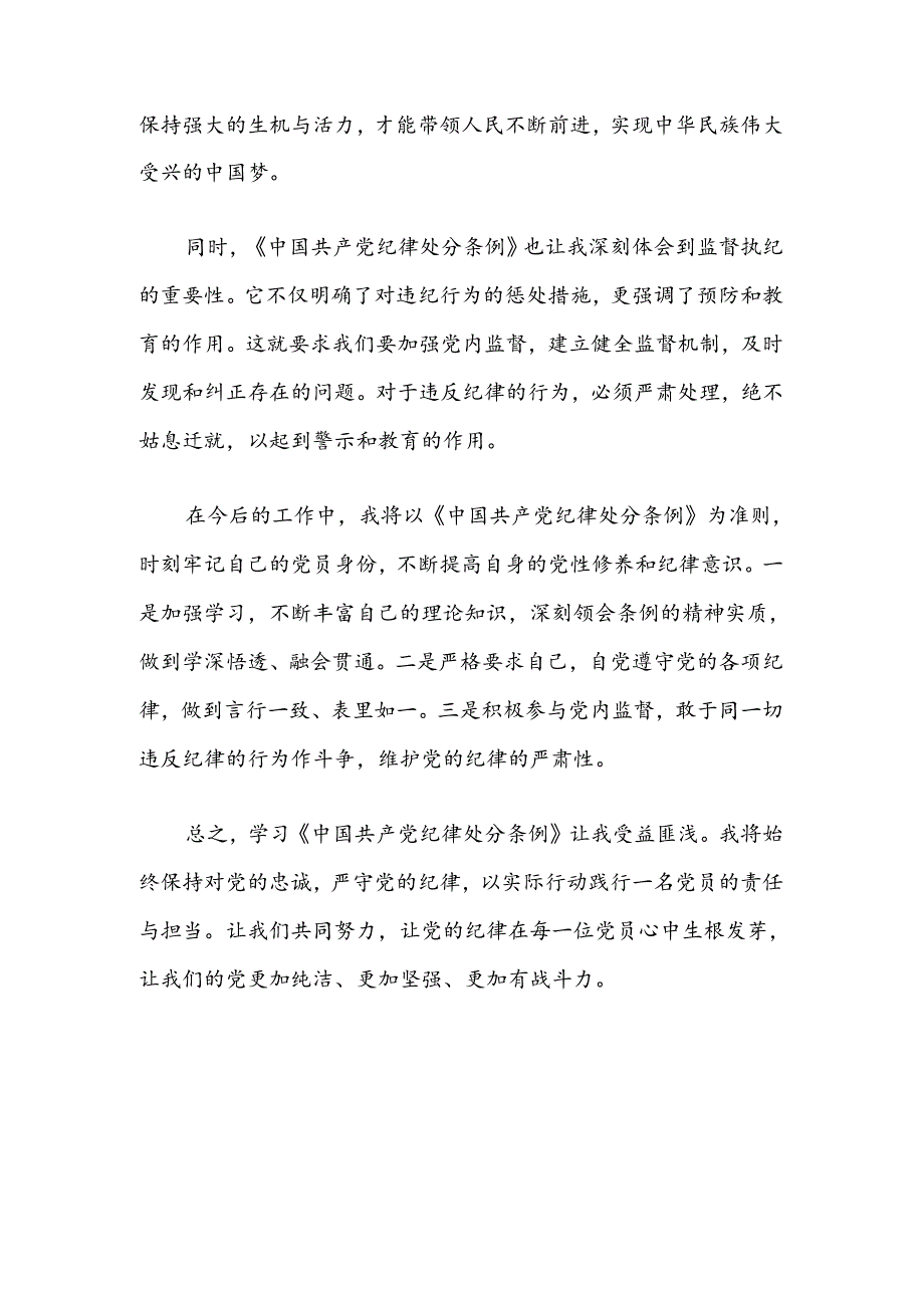 关于学习《中国共产党纪律处分条例》心得体会（精选）.docx_第2页