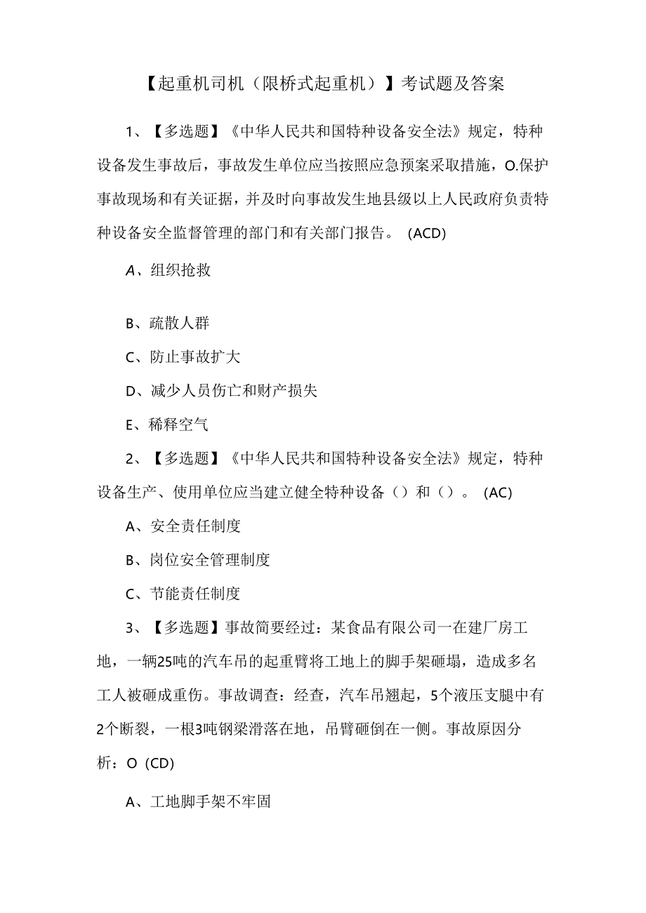 【起重机司机(限桥式起重机)】考试题及答案.docx_第1页