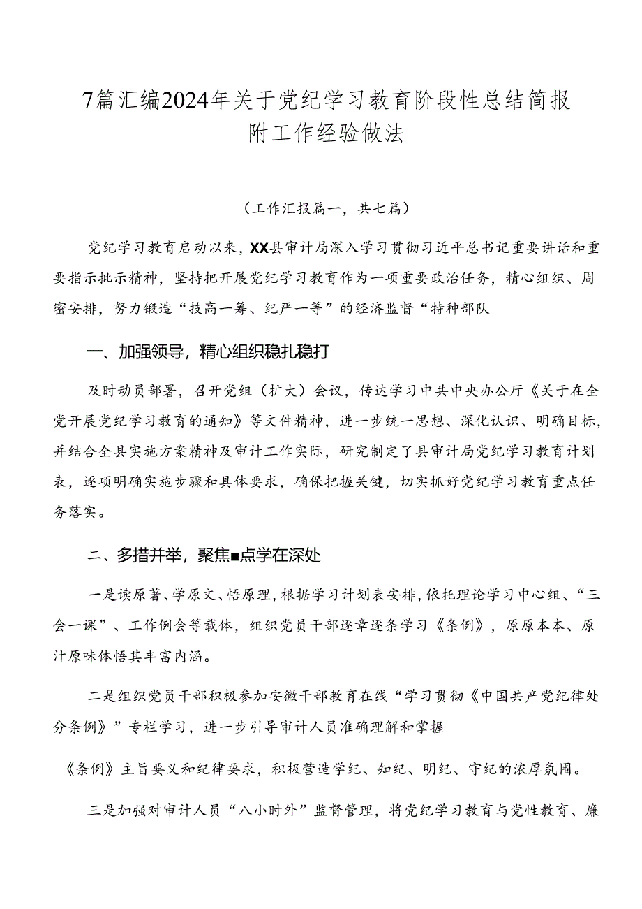 7篇汇编2024年关于党纪学习教育阶段性总结简报附工作经验做法.docx_第1页