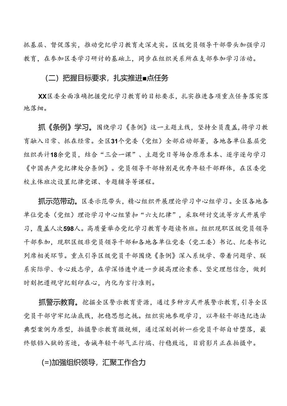 7篇汇编2024年关于党纪学习教育阶段性总结简报附工作经验做法.docx_第3页