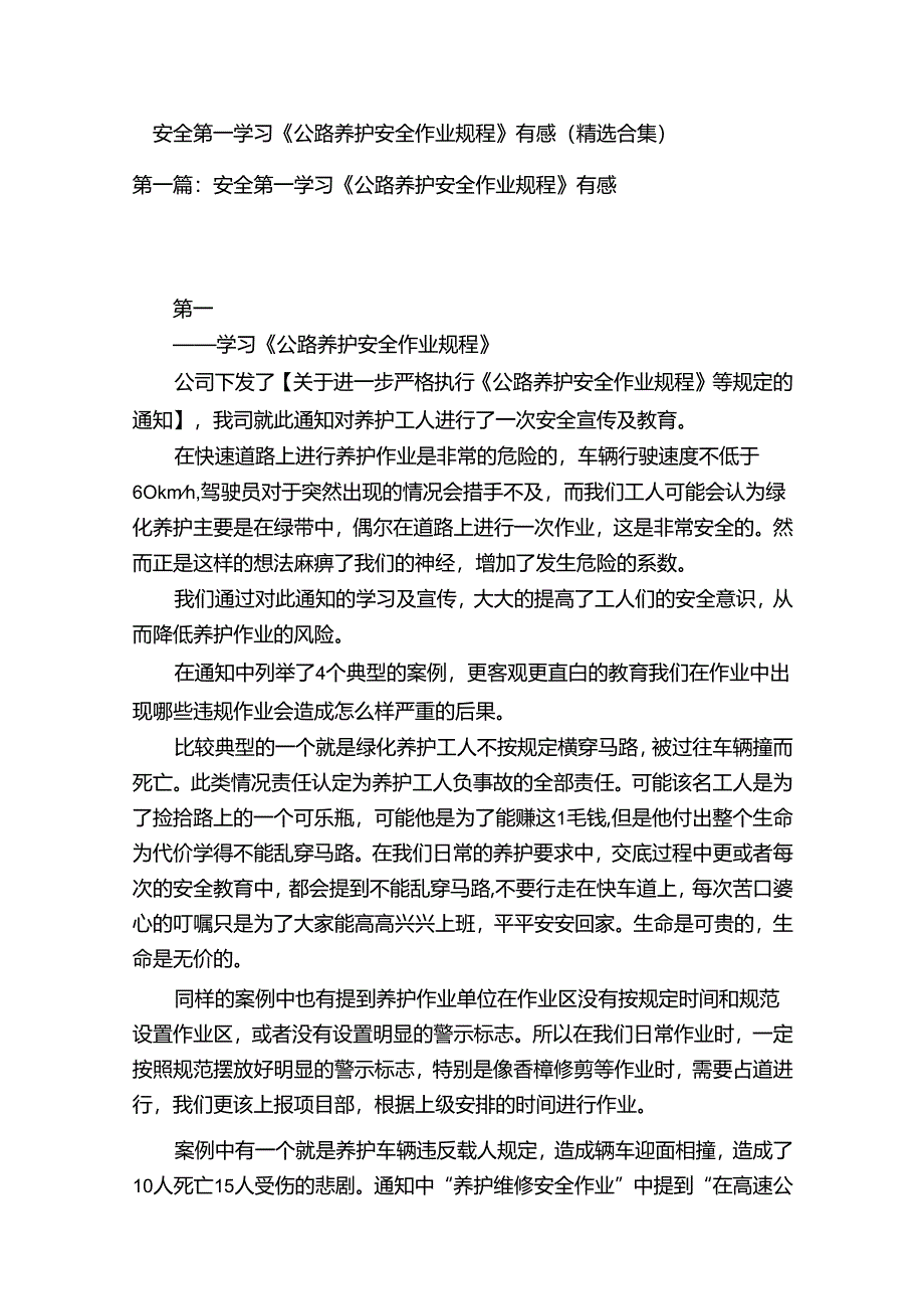 安全第一学习《公路养护安全作业规程》有感（精选合集）.docx_第1页