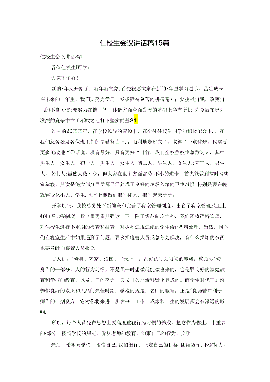 住校生会议讲话稿15篇.docx_第1页