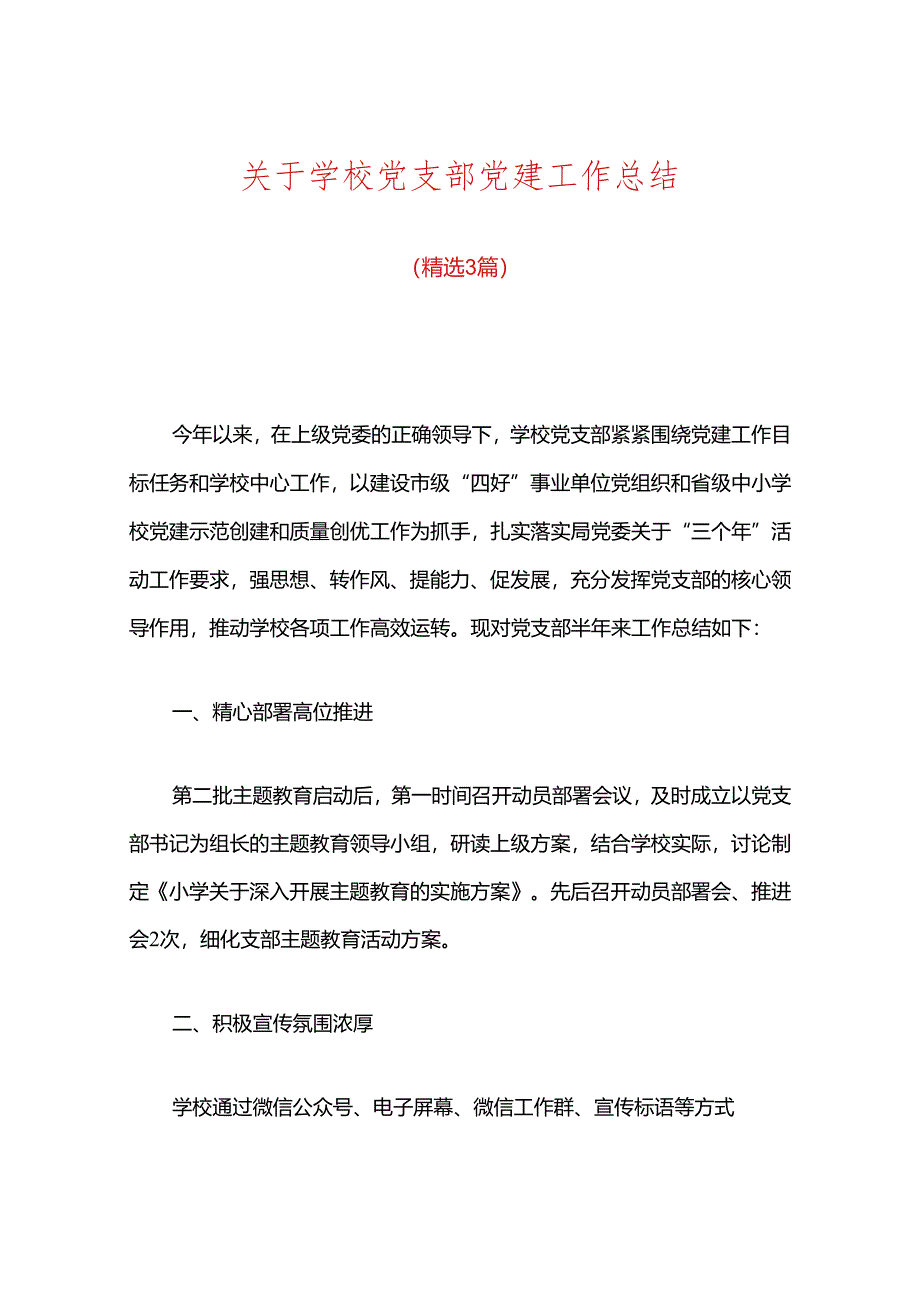 关于学校党支部党建工作总结.docx_第1页