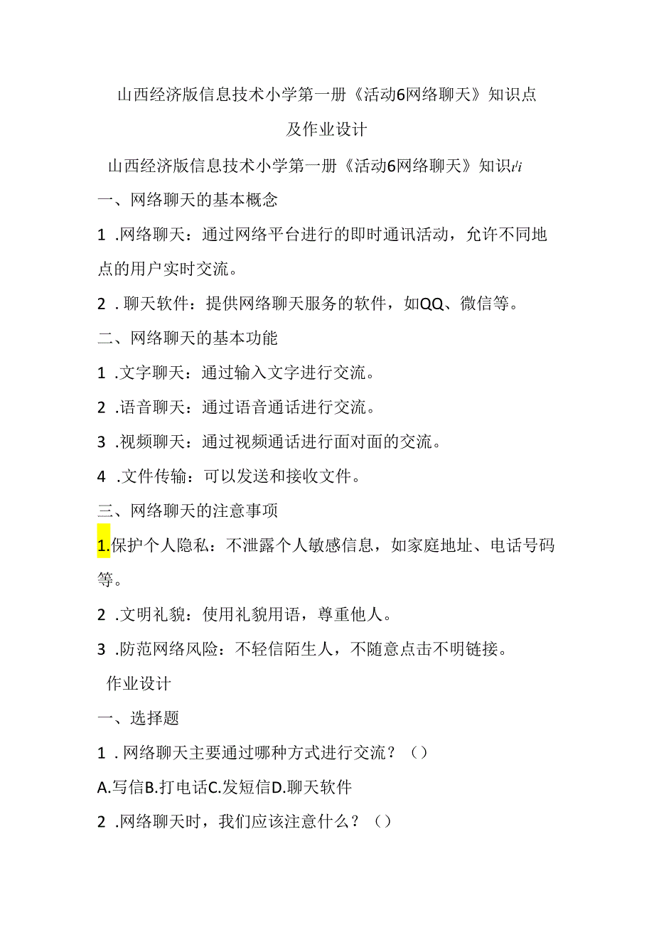 山西经济版信息技术小学第一册《活动6 网络聊天》知识点及作业设计.docx_第1页