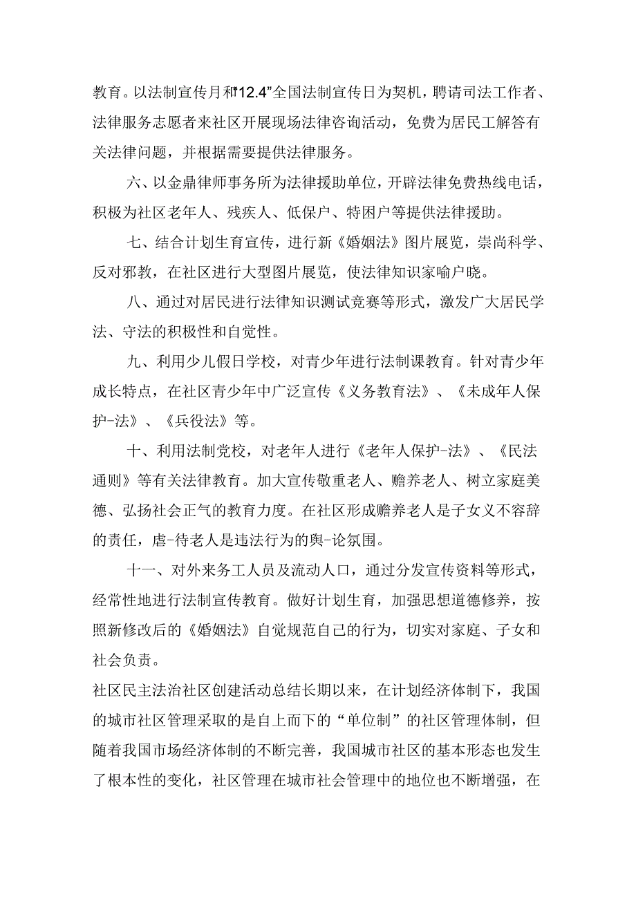 社区民主法治社区创建活动总结范文汇总四篇.docx_第3页