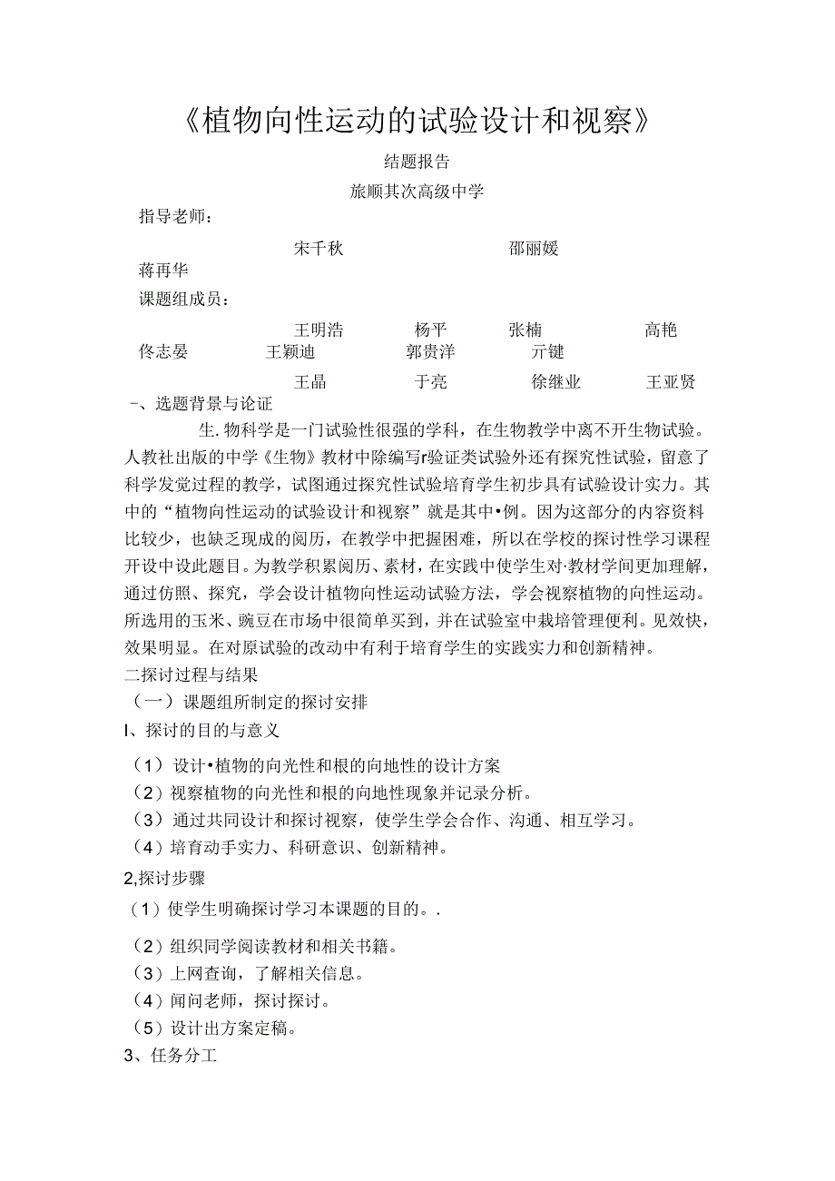 《植物向性运动的实验设计和观察》结题报告.docx_第1页