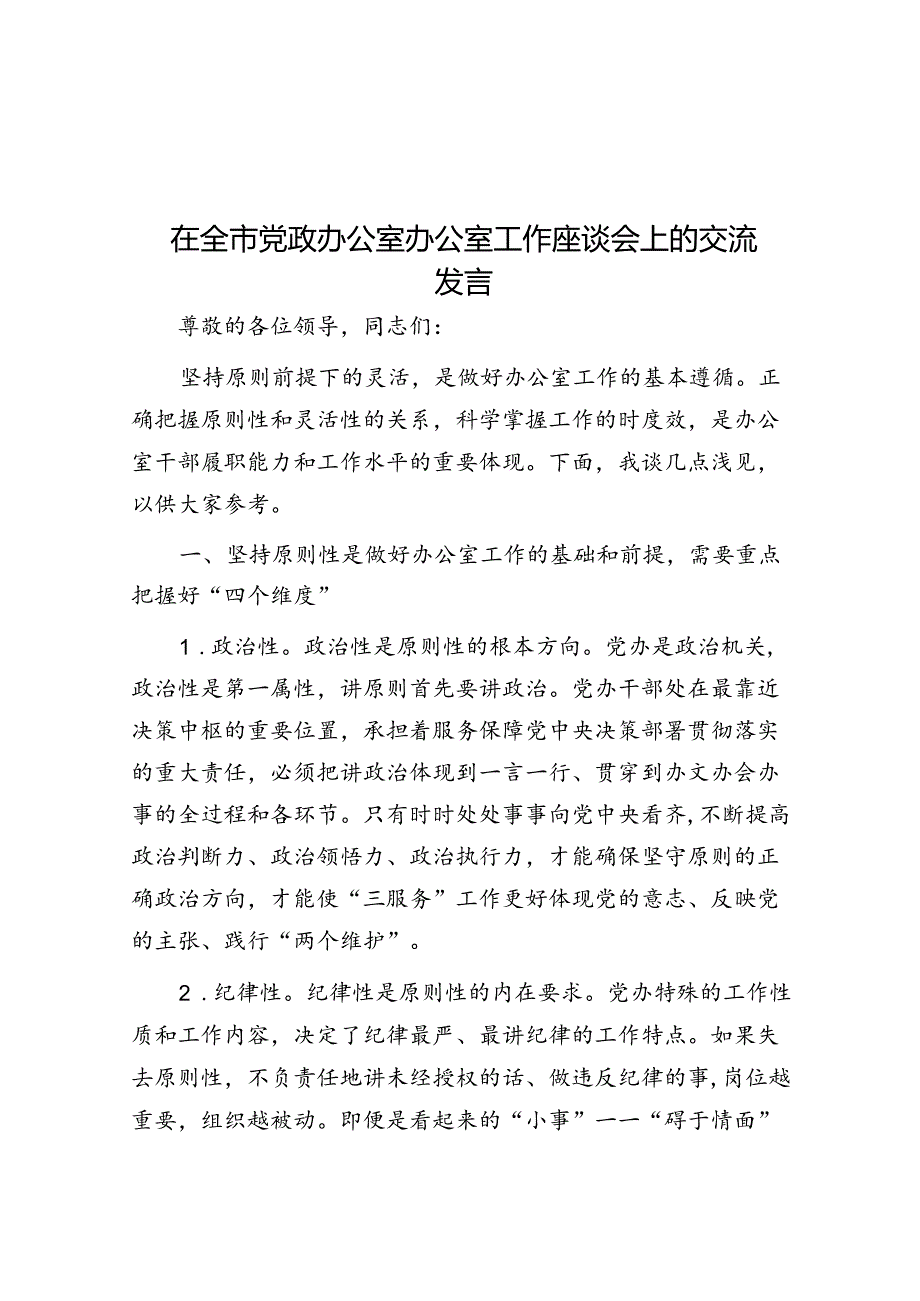 在全市党政办公室办公室工作座谈会上的交流发言.docx_第1页