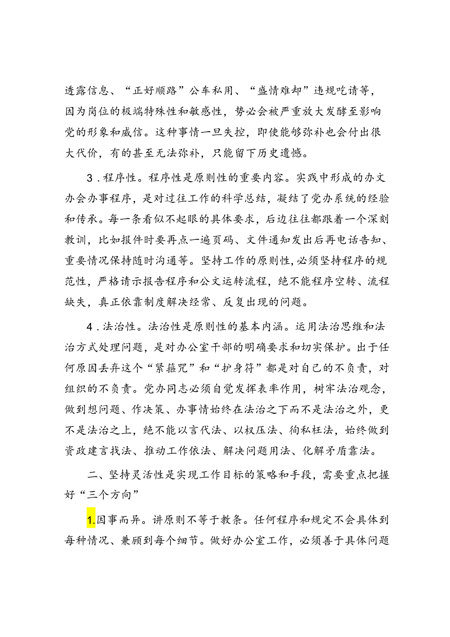 在全市党政办公室办公室工作座谈会上的交流发言.docx_第2页