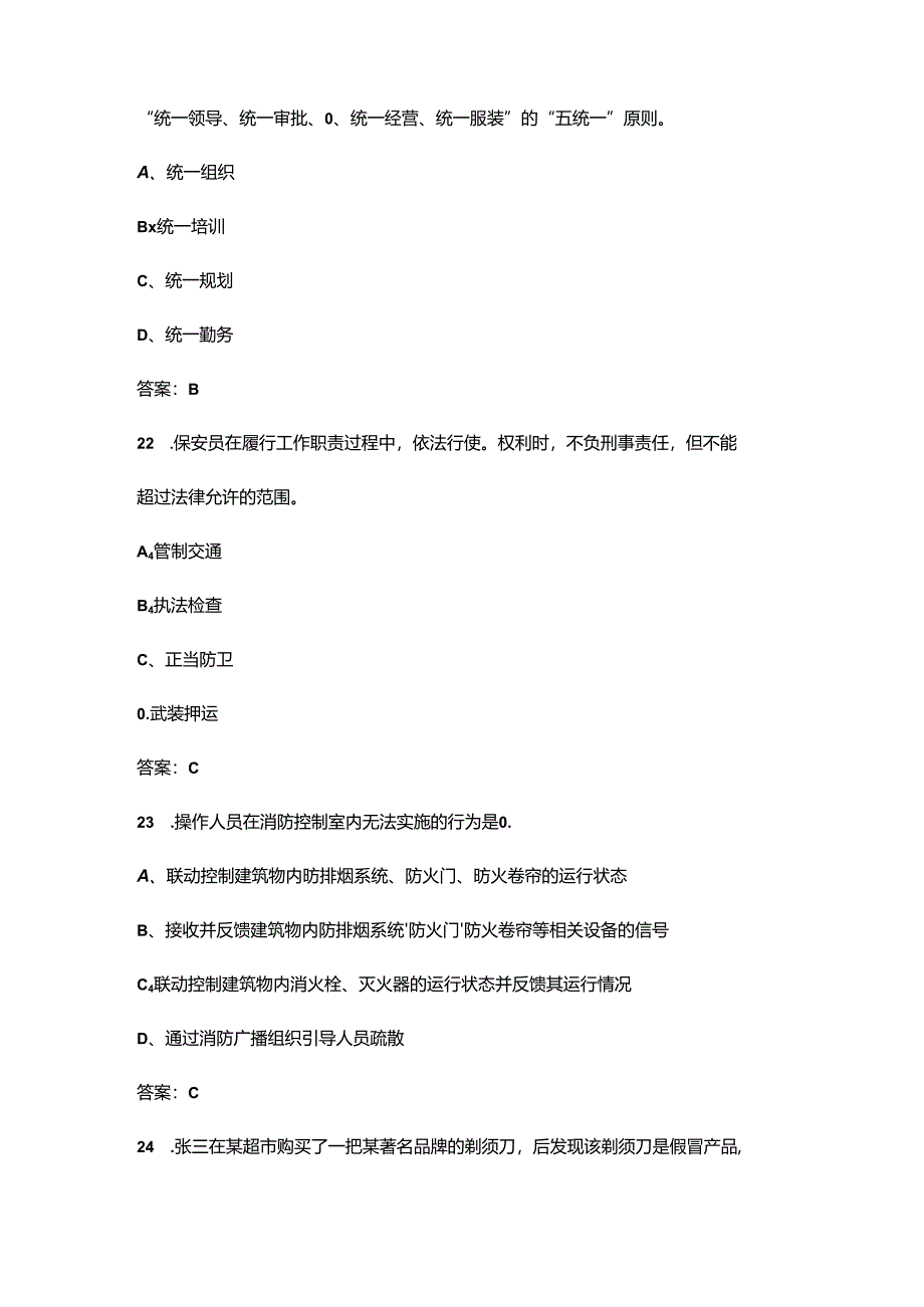 保安行业职业技能竞赛理论考试题库200题（含答案）.docx_第2页