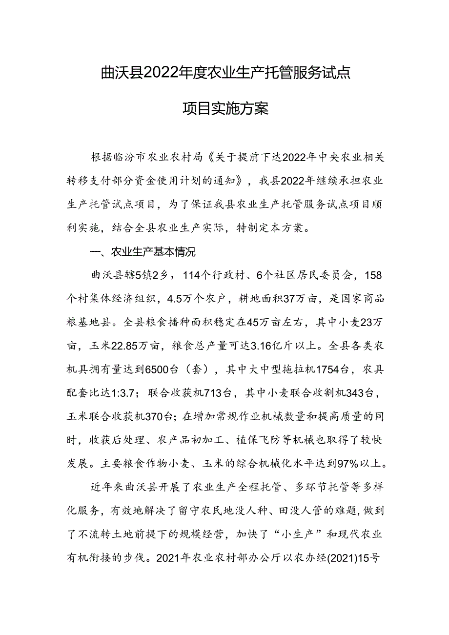 曲沃县2022年度农业生产托管服务试点项目实施方案.docx_第1页