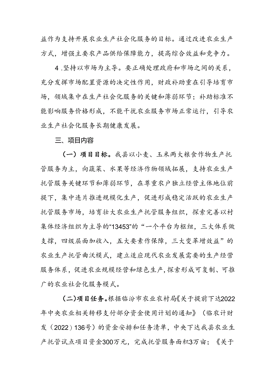 曲沃县2022年度农业生产托管服务试点项目实施方案.docx_第3页