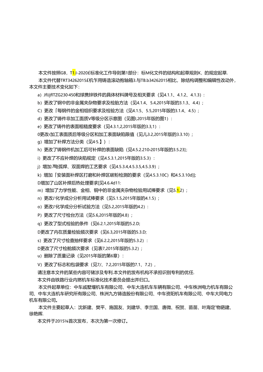 TB_T 3426-2023 机车车辆轴箱 滚动抱轴箱.docx_第2页