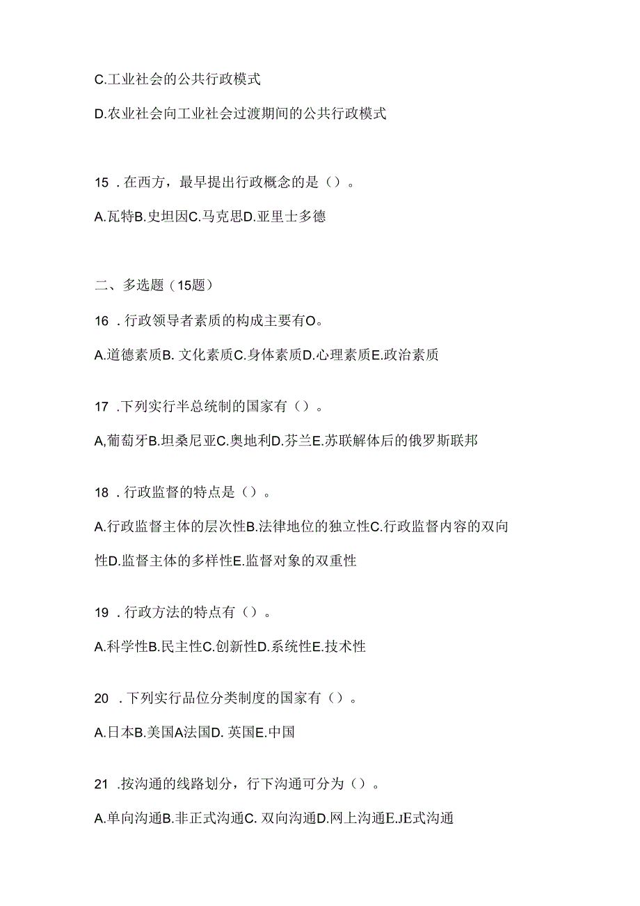 2024年度国开（电大）《公共行政学》网考题库及答案.docx_第3页