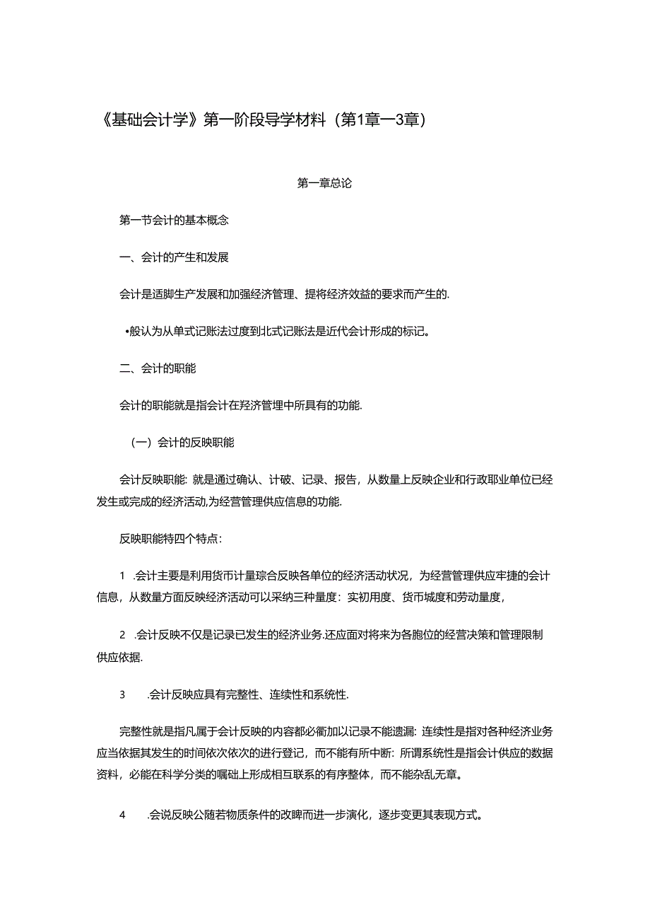 《基础会计学》第一阶段导学材料.docx_第1页