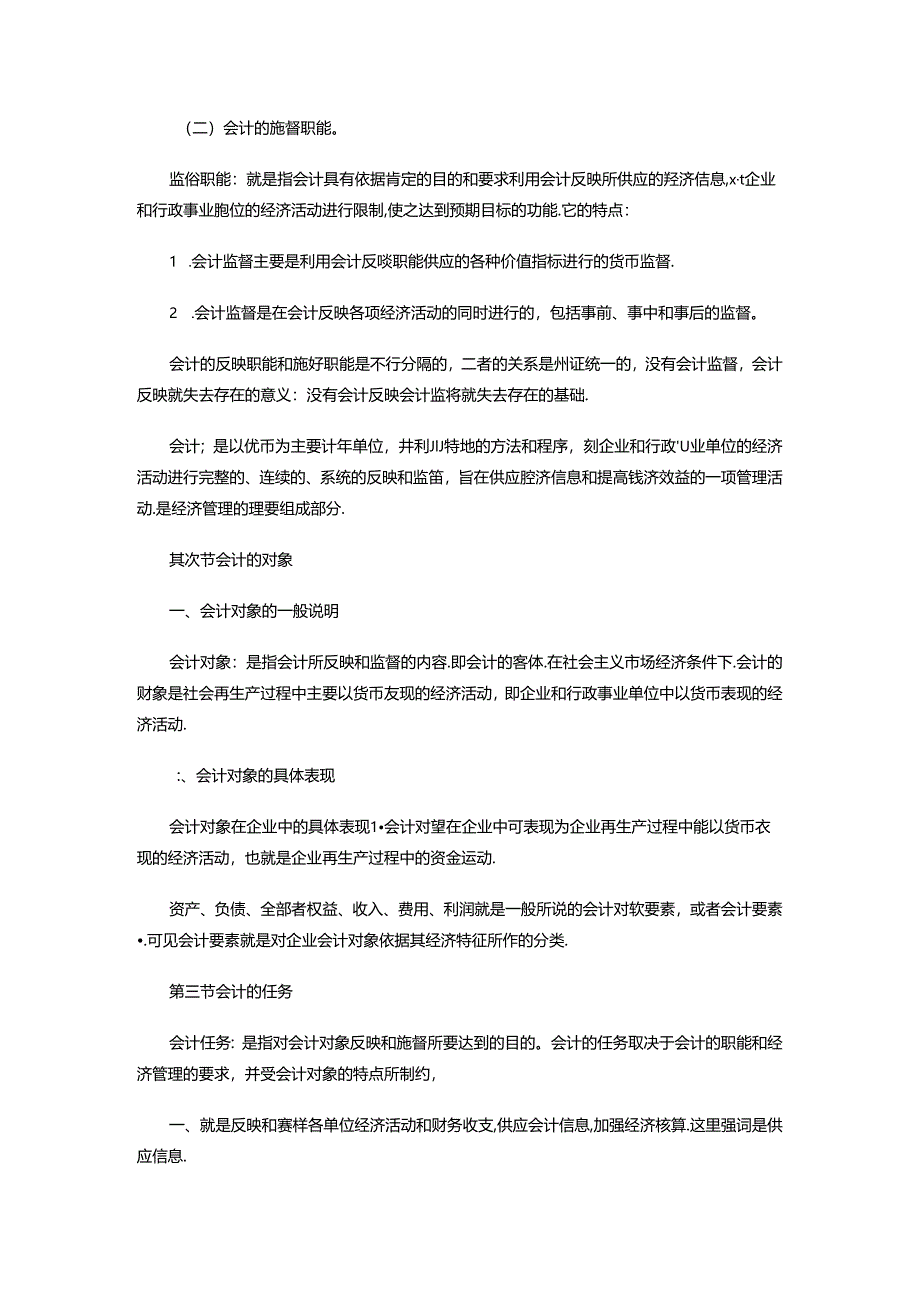 《基础会计学》第一阶段导学材料.docx_第2页