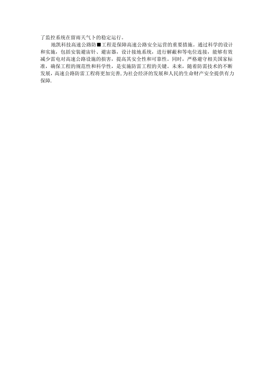 高速公路防雷工程综合解决方案.docx_第3页