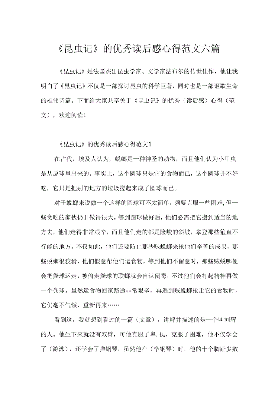 《昆虫记》的优秀读后感心得范文六篇.docx_第1页