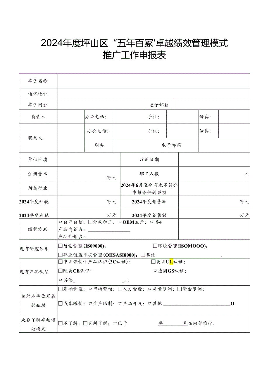 2024坪山区五年百家卓越绩效管理模式.docx_第1页