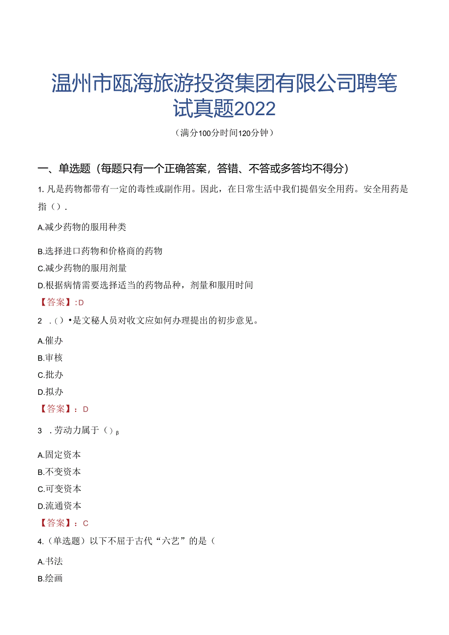 温州市瓯海旅游投资集团有限公司聘笔试真题2022.docx_第1页