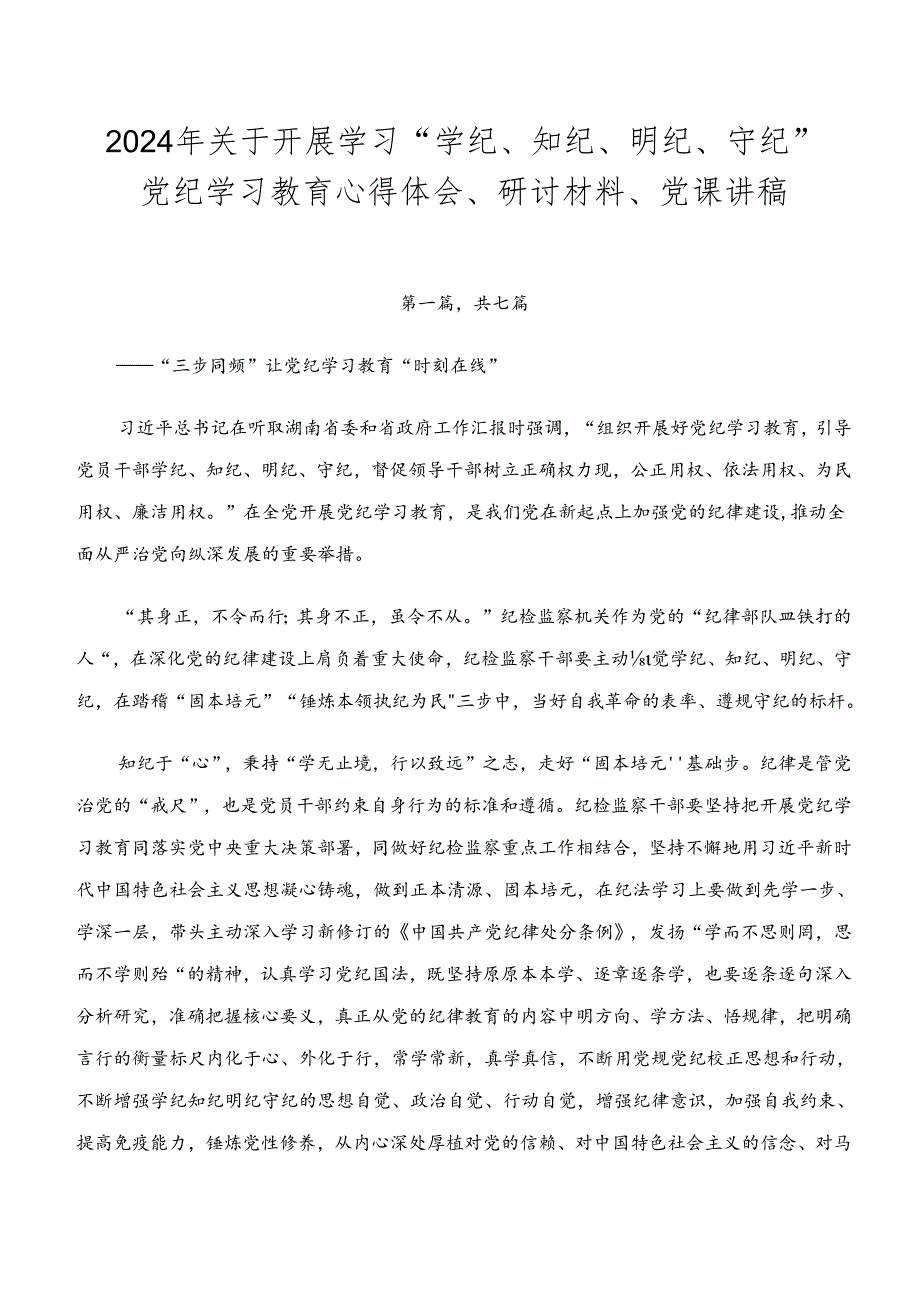 2024年关于开展学习“学纪、知纪、明纪、守纪”党纪学习教育心得体会、研讨材料、党课讲稿.docx_第1页