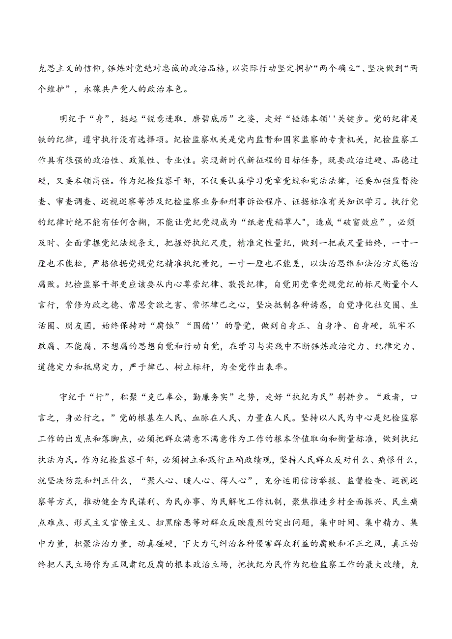 2024年关于开展学习“学纪、知纪、明纪、守纪”党纪学习教育心得体会、研讨材料、党课讲稿.docx_第2页