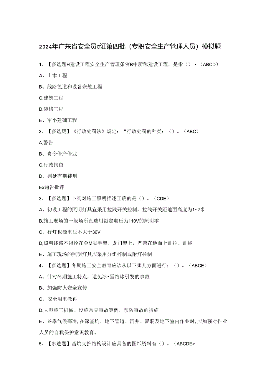 2024年广东省安全员C证第四批（专职安全生产管理人员）模拟题.docx_第1页