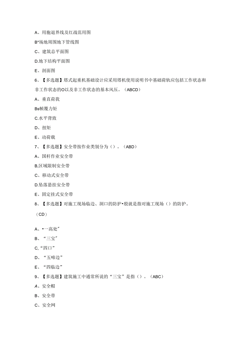 2024年广东省安全员C证第四批（专职安全生产管理人员）模拟题.docx_第2页