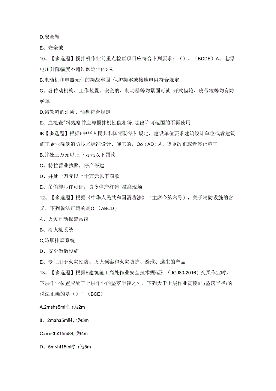 2024年广东省安全员C证第四批（专职安全生产管理人员）模拟题.docx_第3页